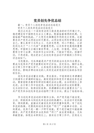 党员创先争优总结 (3)