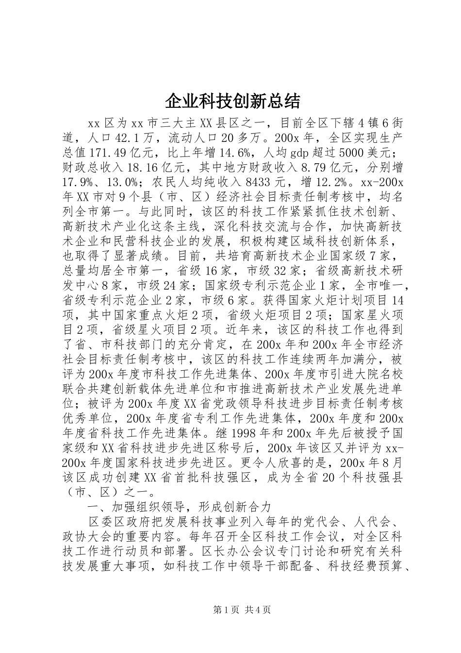企业科技创新总结_第1页
