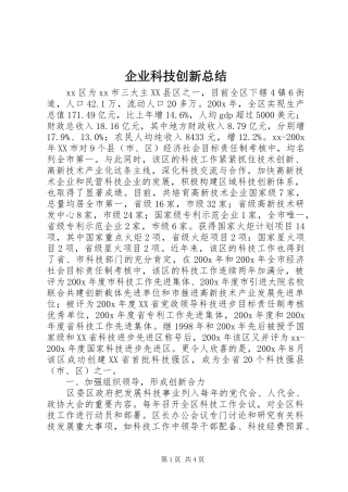 企业科技创新总结