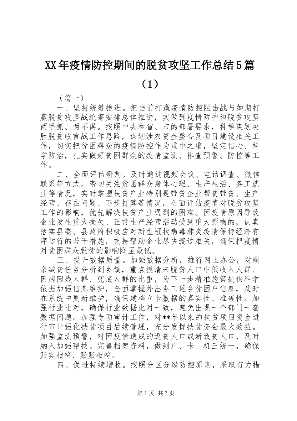 XX年疫情防控期间的脱贫攻坚工作总结5篇（1）_第1页