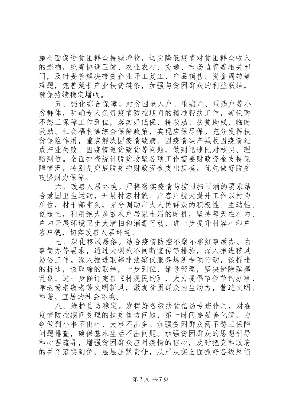 XX年疫情防控期间的脱贫攻坚工作总结5篇（1）_第2页