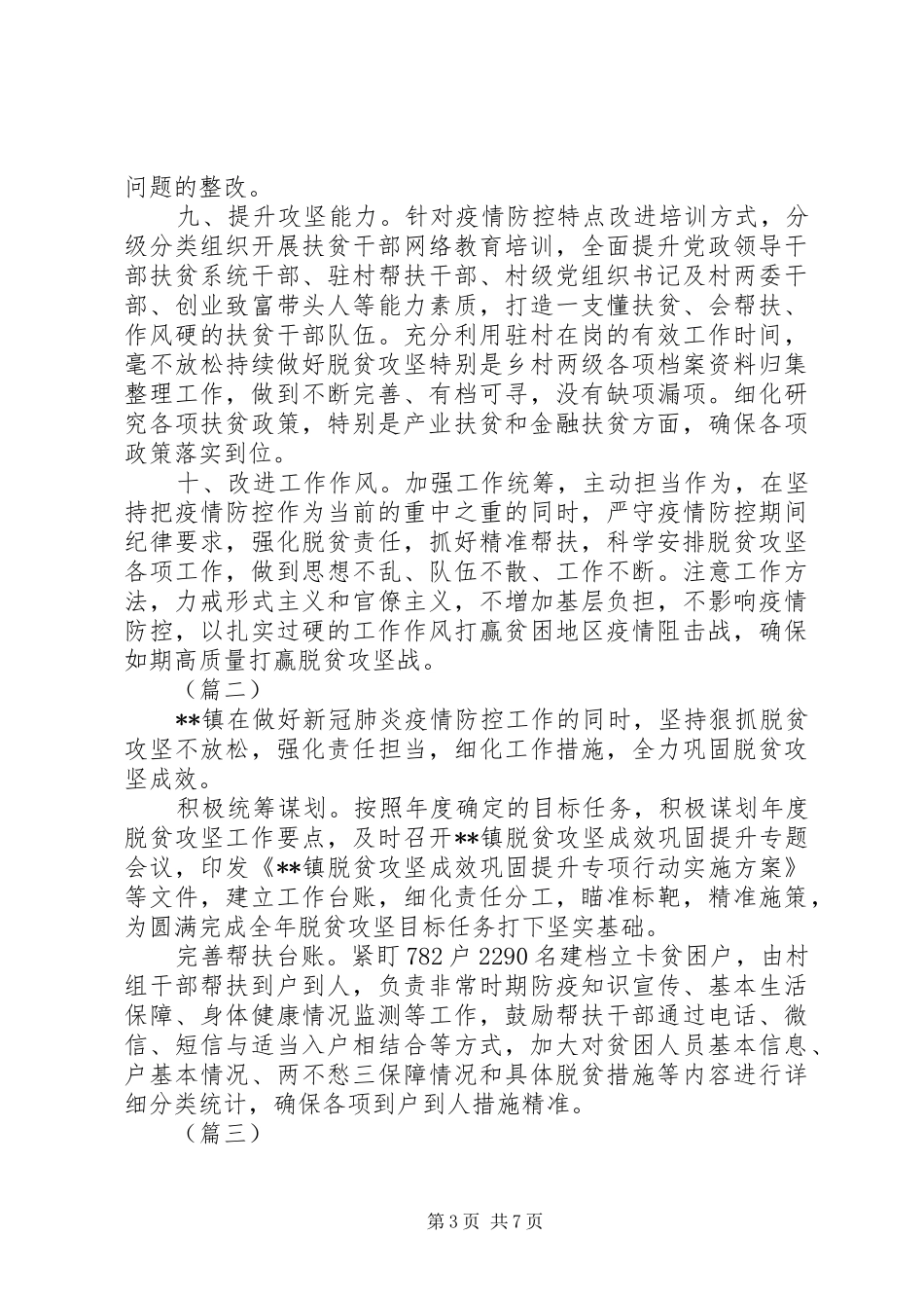 XX年疫情防控期间的脱贫攻坚工作总结5篇（1）_第3页