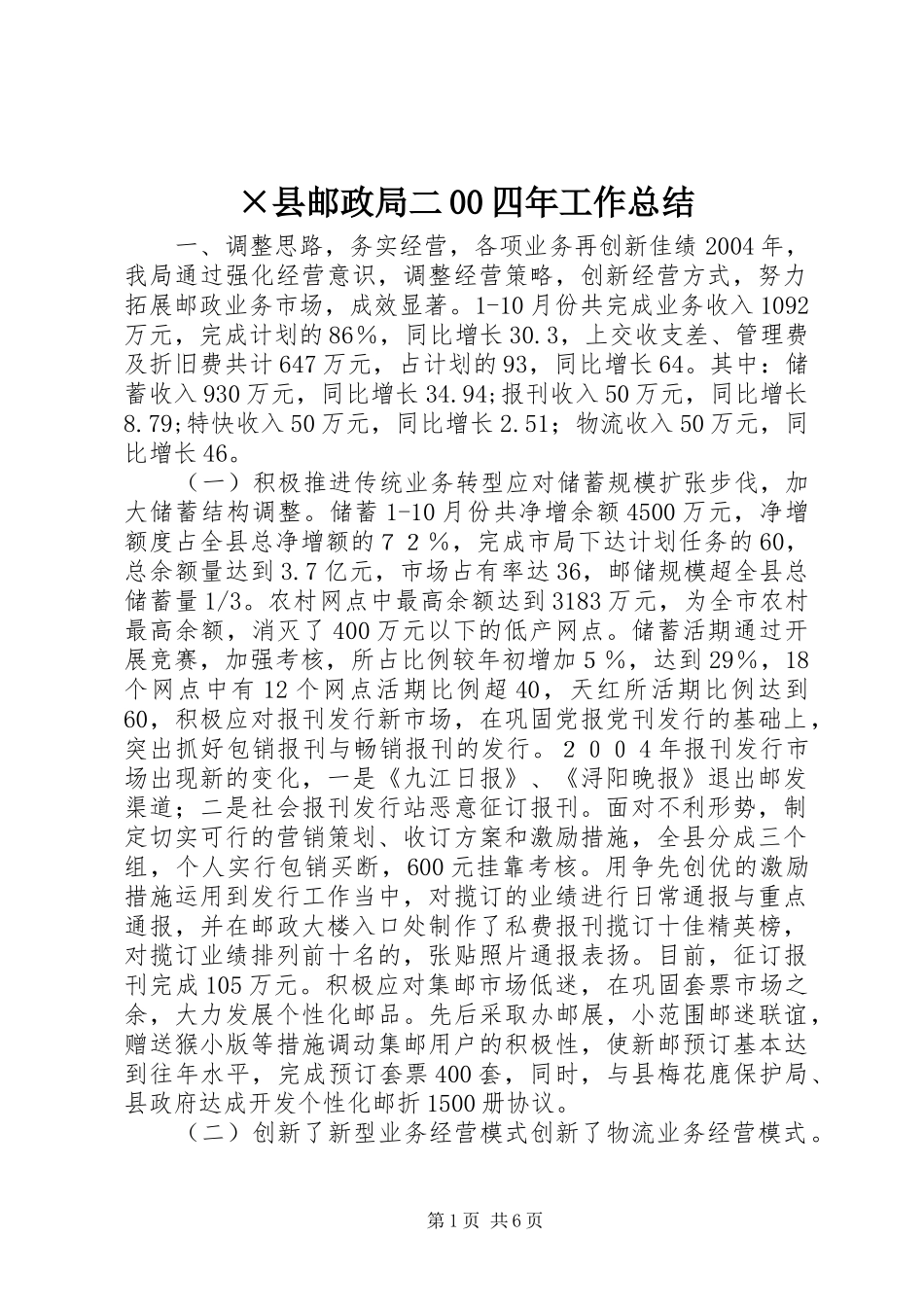 ×县邮政局二00四年工作总结 (3)_第1页