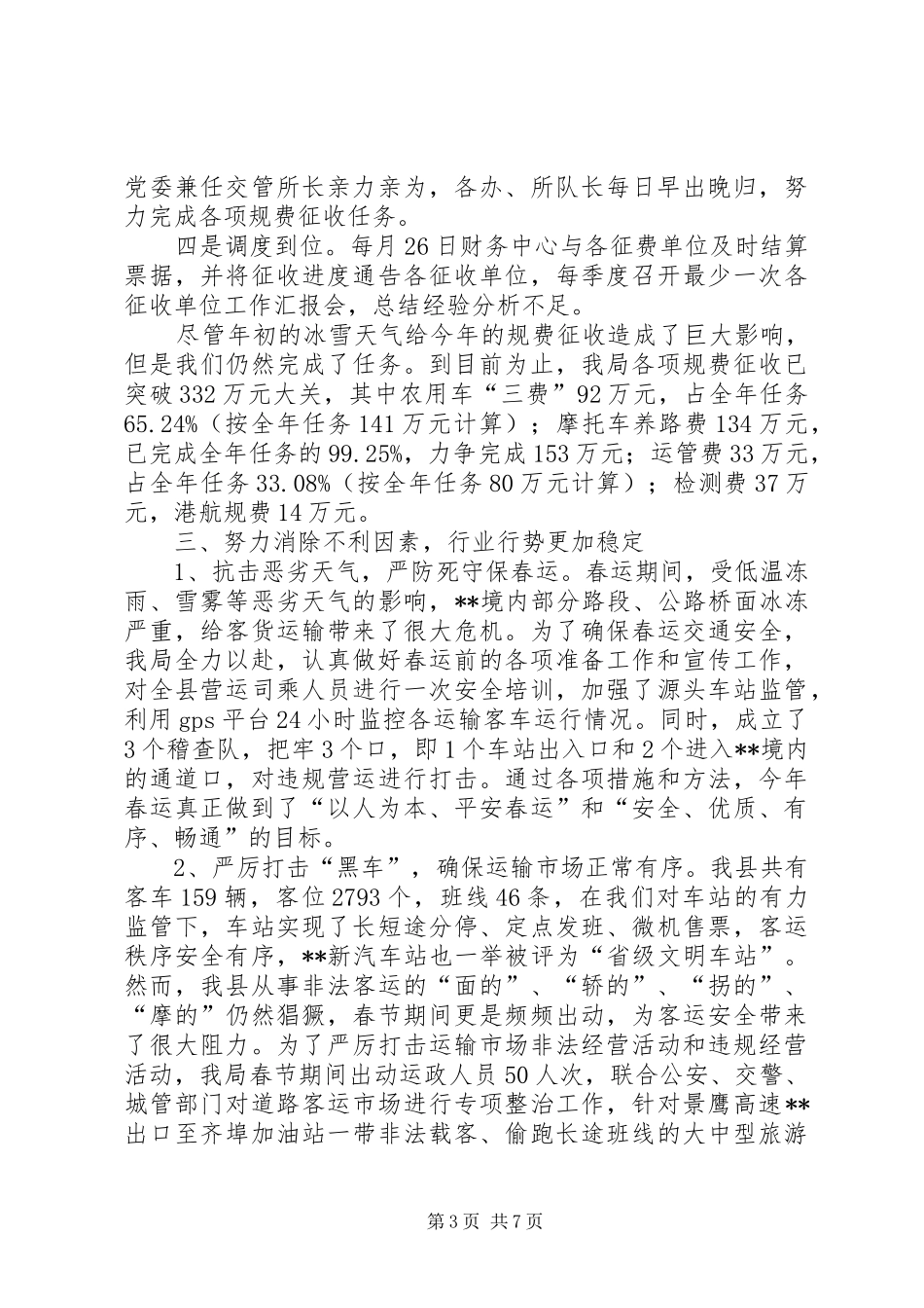 交通局上半年工作总结及下半年工作打算总结_第3页