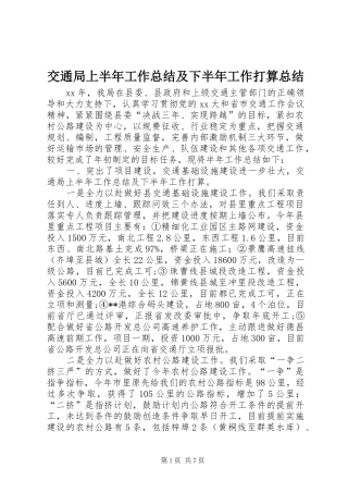 交通局上半年工作总结及下半年工作打算总结