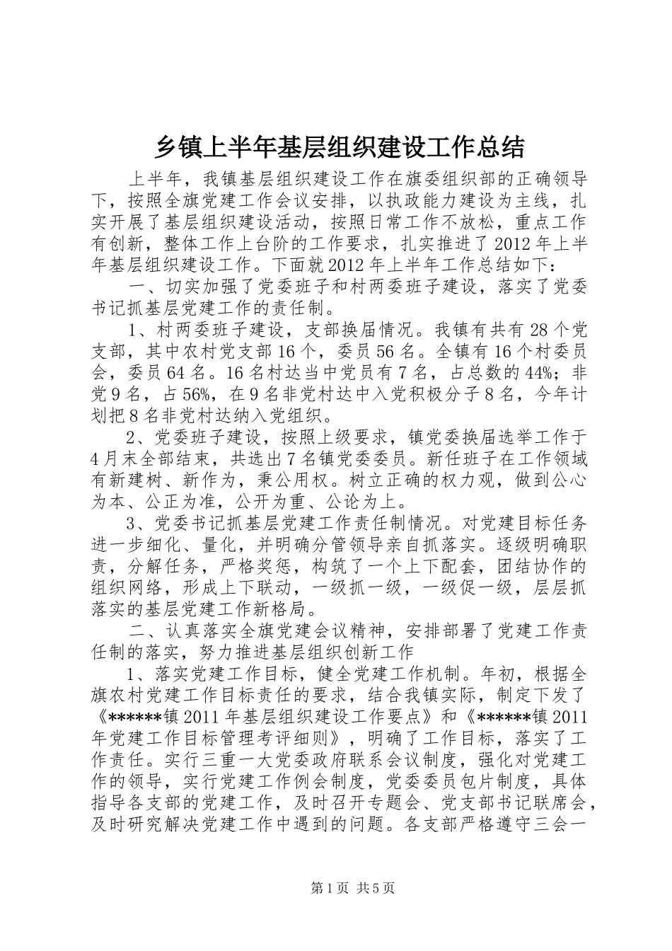 乡镇上半年基层组织建设工作总结 (3)_第1页