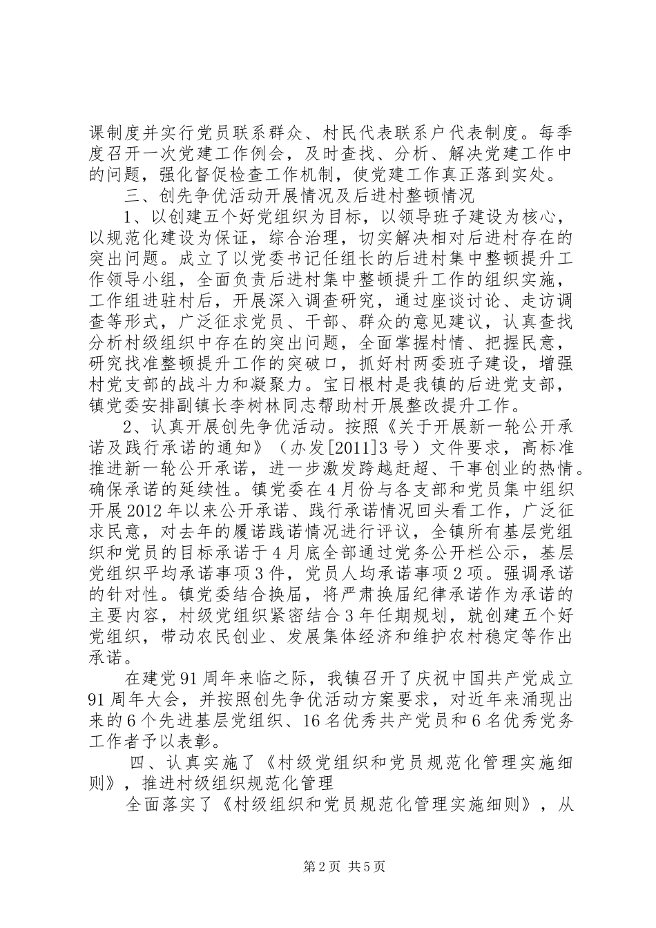 乡镇上半年基层组织建设工作总结 (3)_第2页