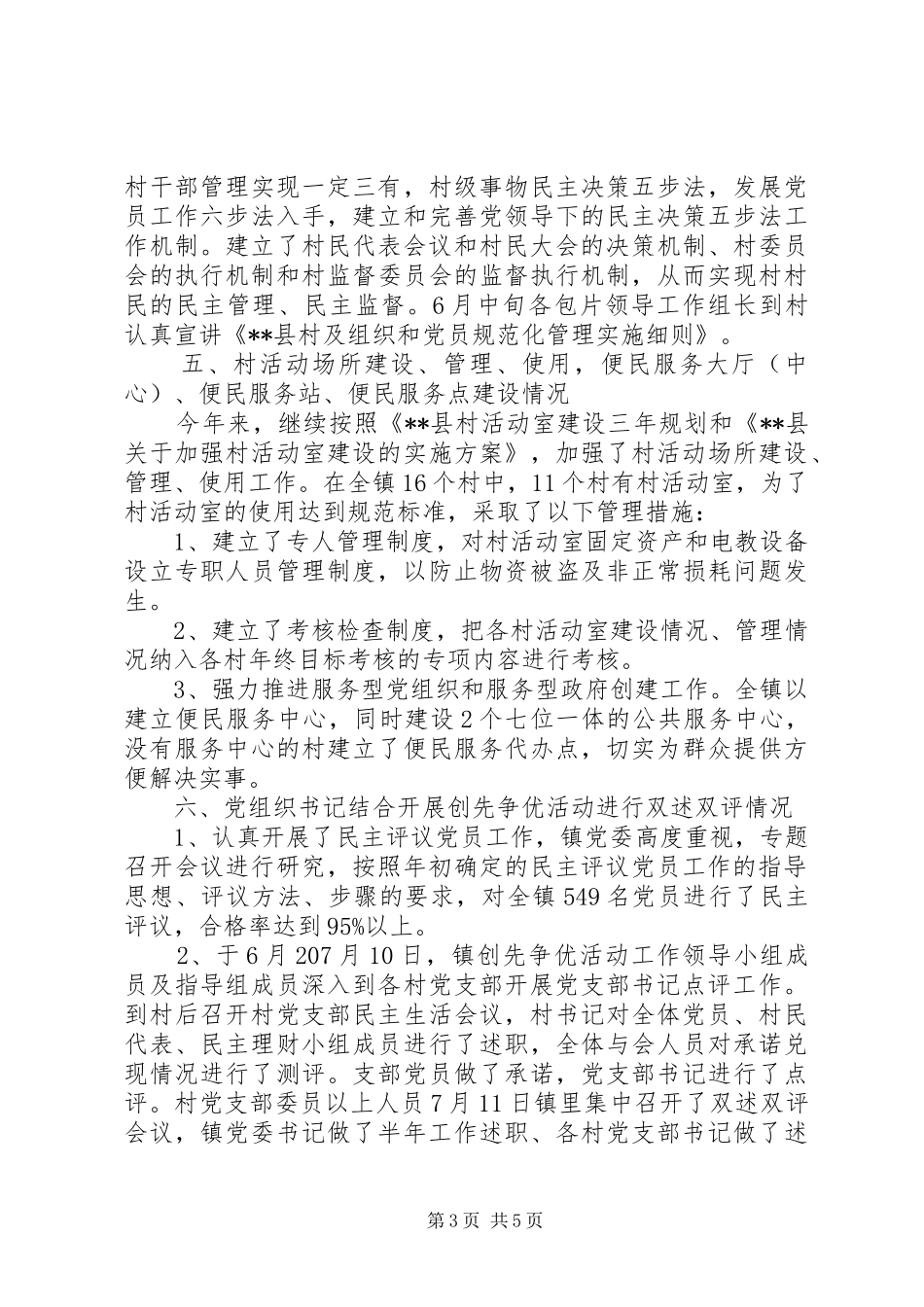 乡镇上半年基层组织建设工作总结 (3)_第3页