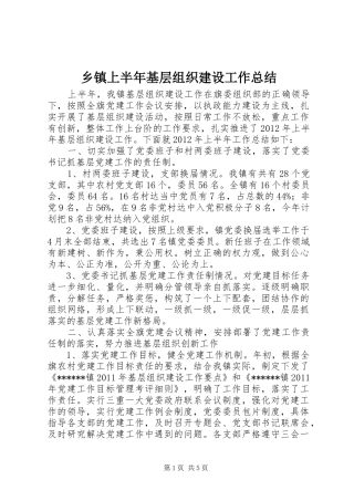 乡镇上半年基层组织建设工作总结 (3)