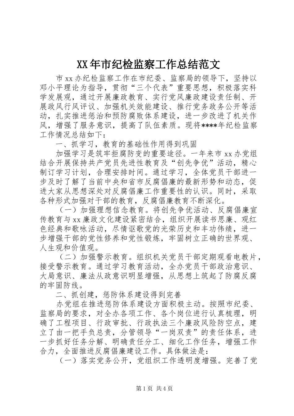 XX年市纪检监察工作总结范文_第1页