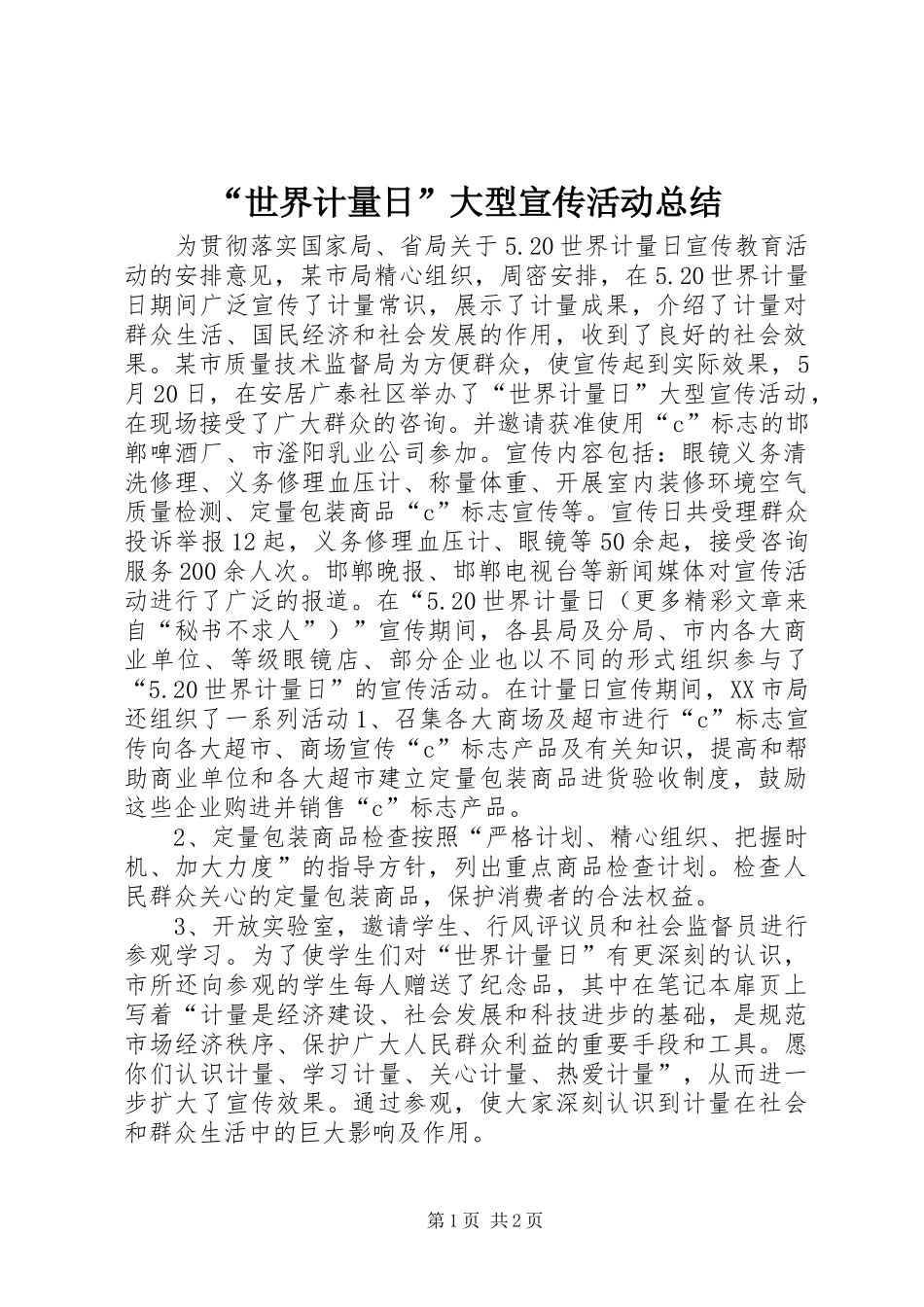 “世界计量日”大型宣传活动总结 (3)_第1页