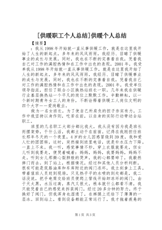 [供暖职工个人总结]供暖个人总结
