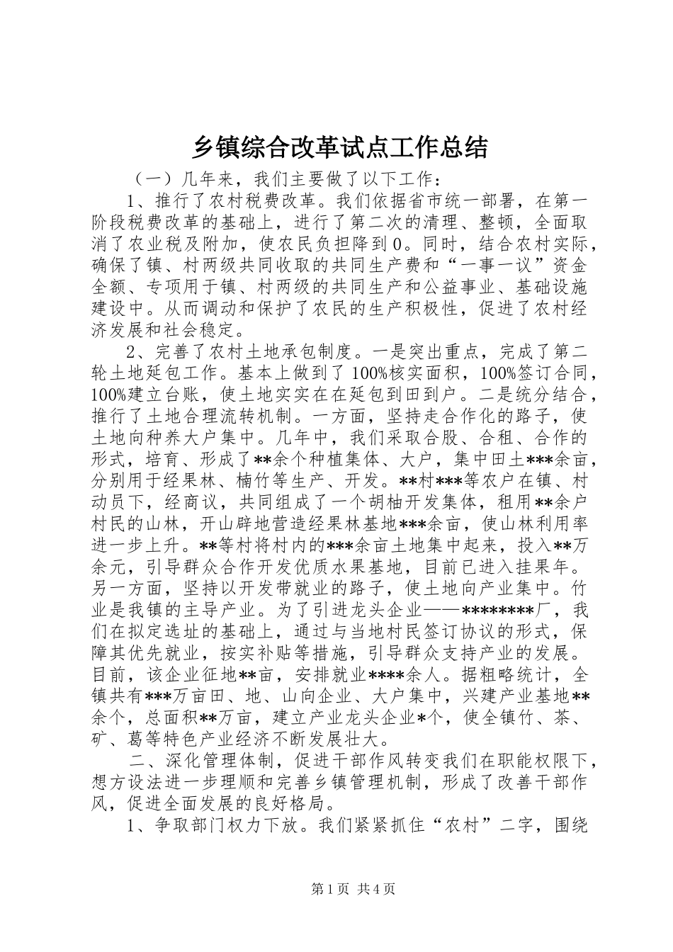 乡镇综合改革试点工作总结_第1页