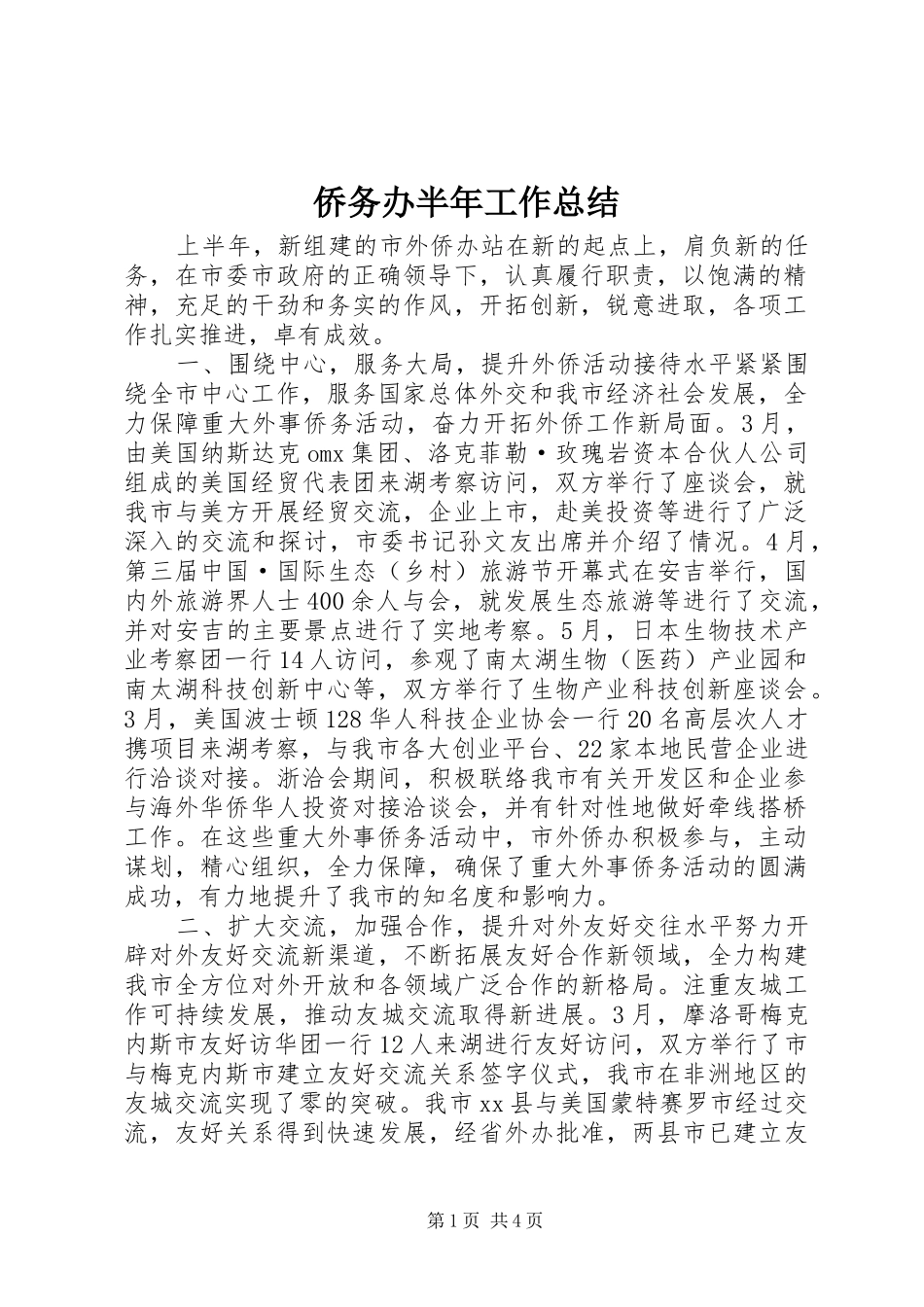 侨务办半年工作总结_第1页
