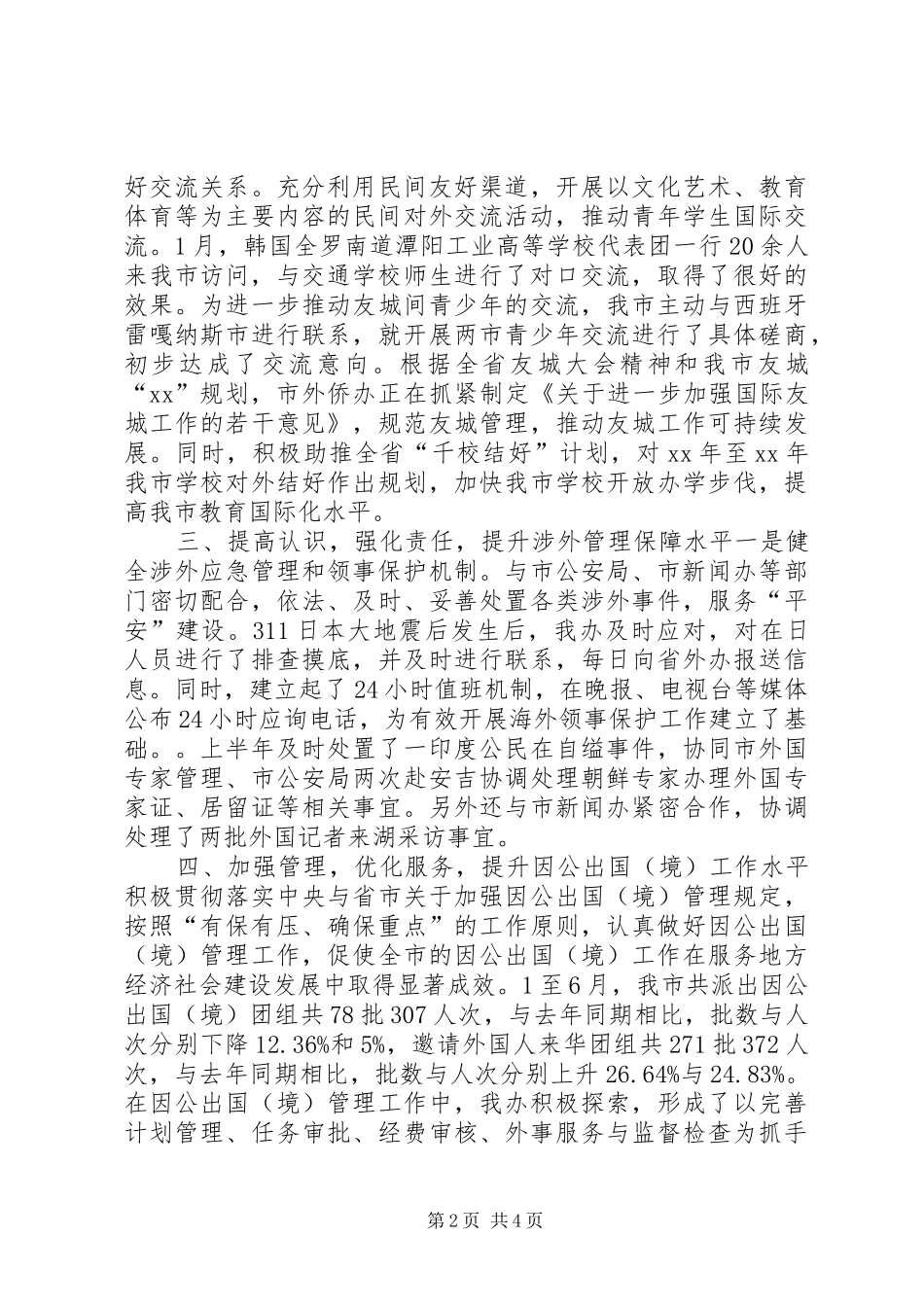 侨务办半年工作总结_第2页