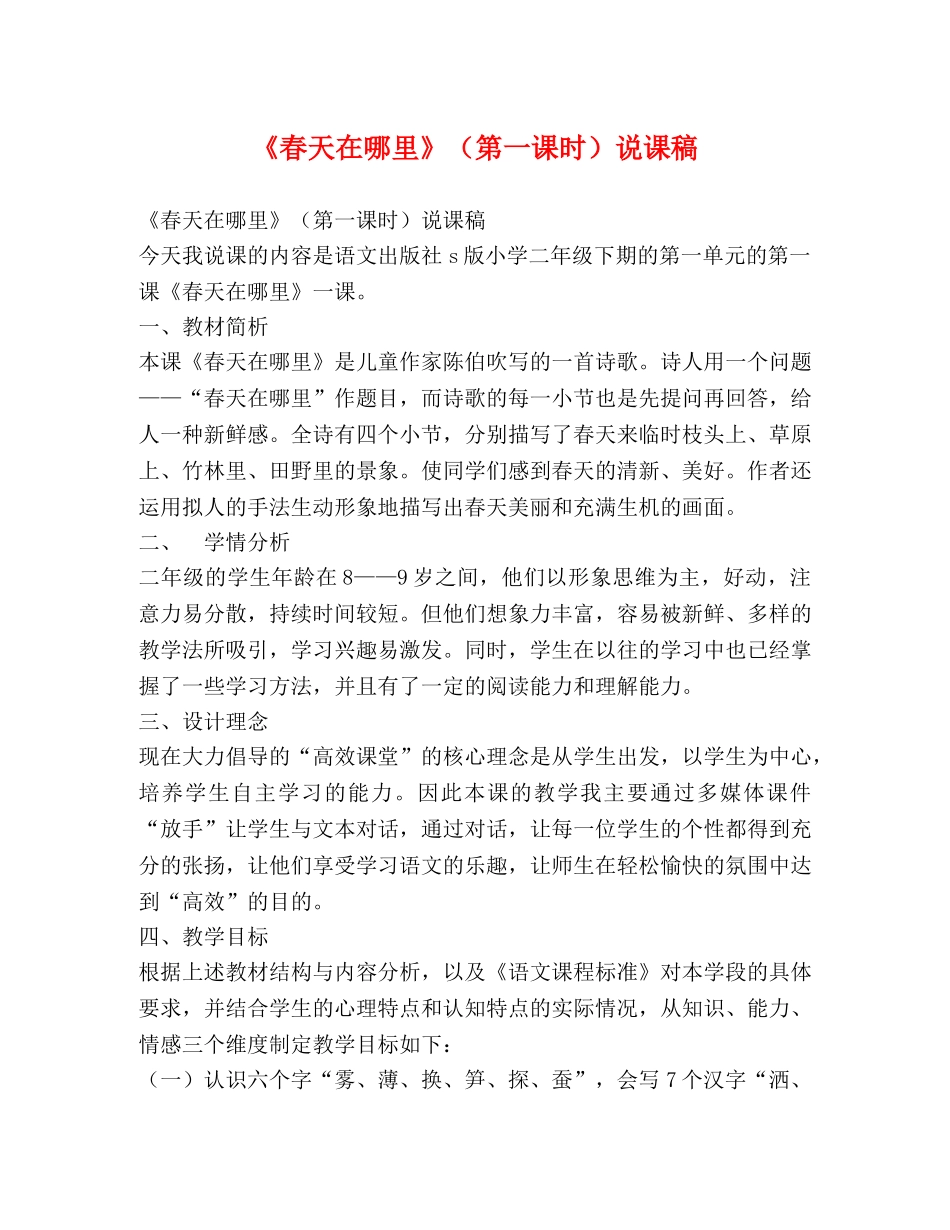 《春天在哪里》（第一课时）说课稿 _第1页