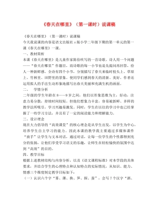《春天在哪里》（第一课时）说课稿 