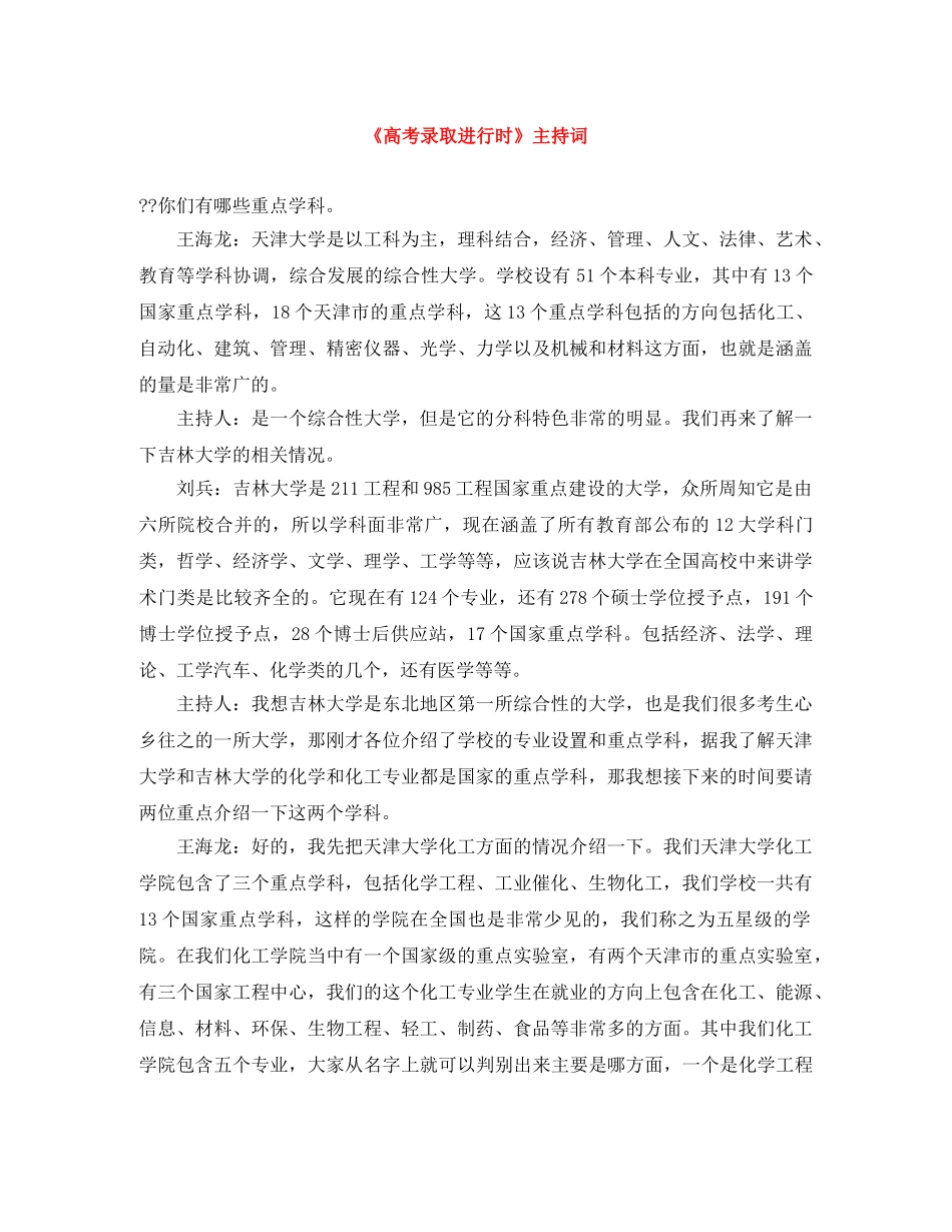 《高考录取进行时》主持词 _第1页