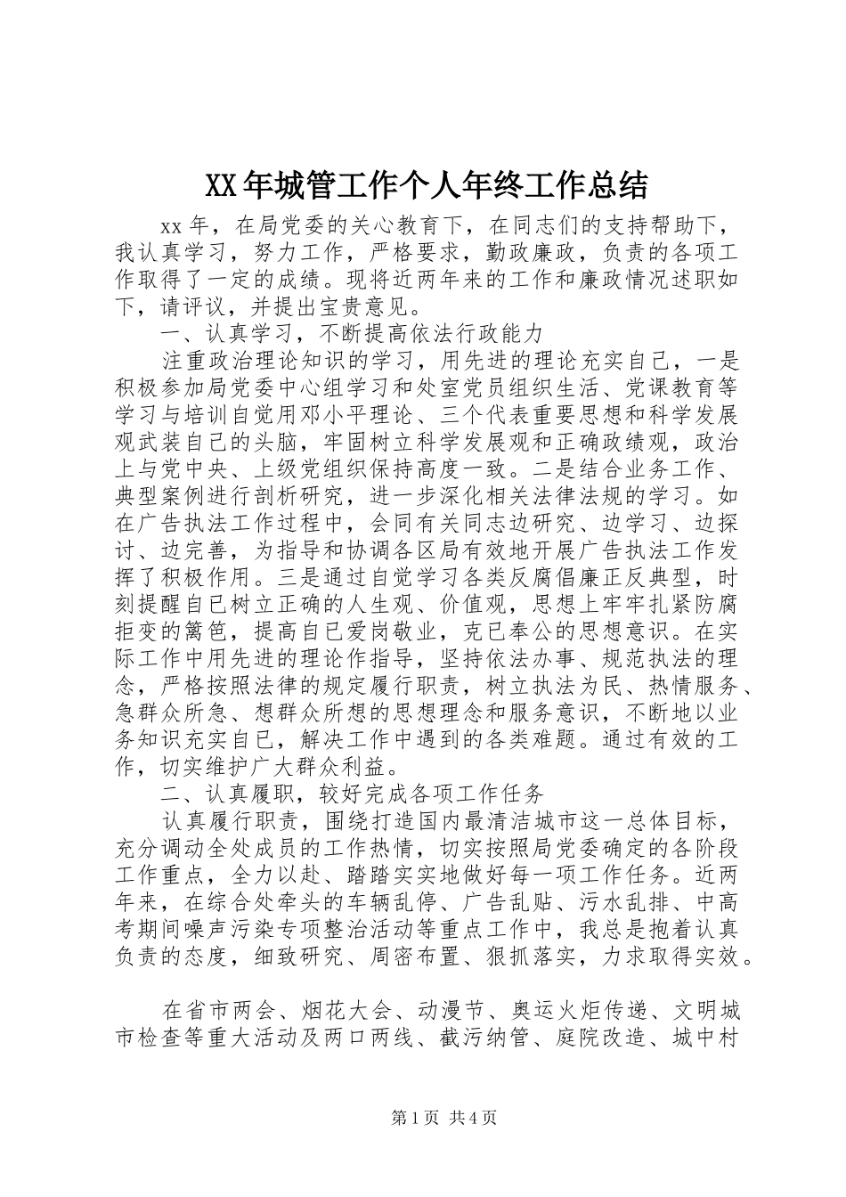 XX年城管工作个人年终工作总结_第1页