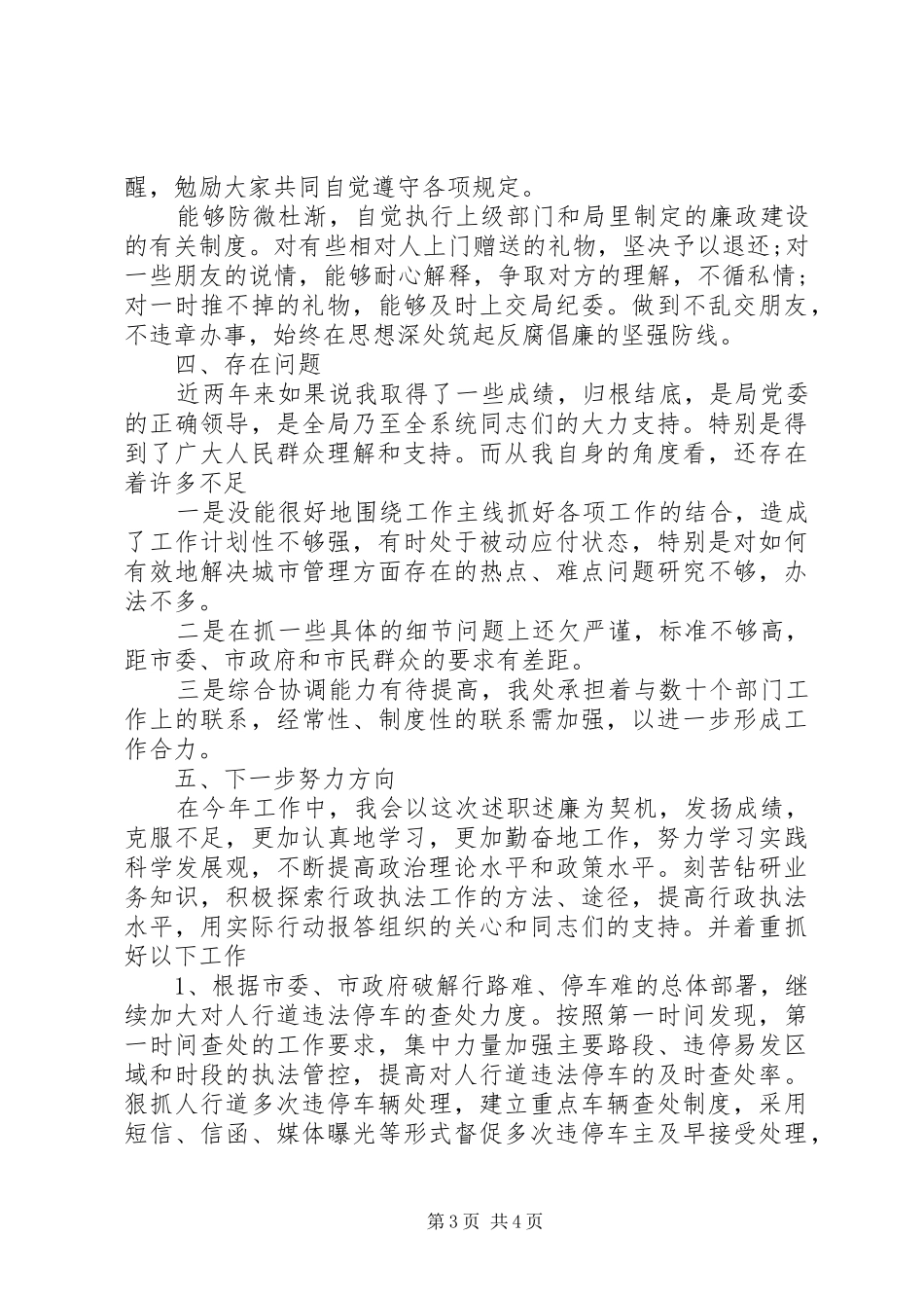 XX年城管工作个人年终工作总结_第3页