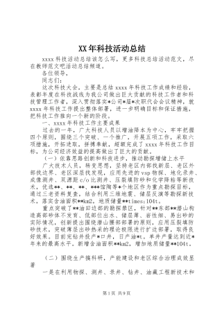 XX年科技活动总结