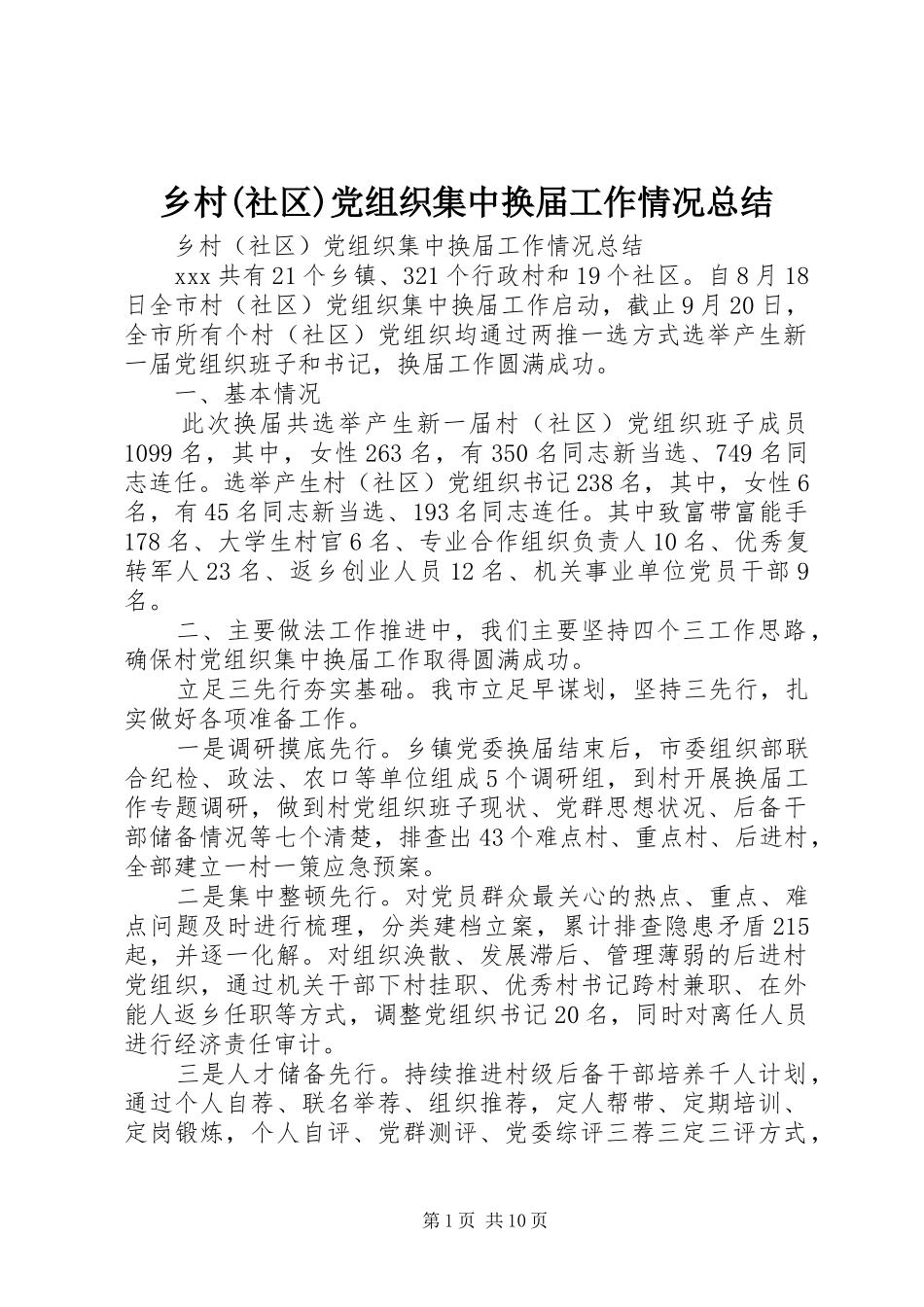 乡村(社区)党组织集中换届工作情况总结_第1页
