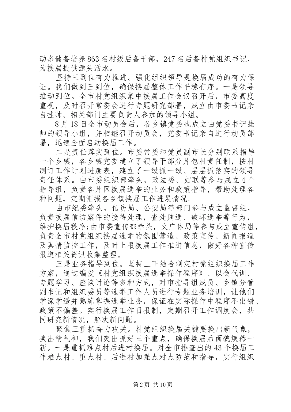 乡村(社区)党组织集中换届工作情况总结_第2页