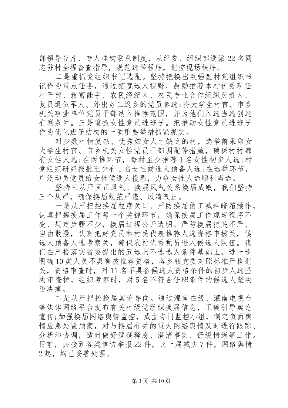 乡村(社区)党组织集中换届工作情况总结_第3页