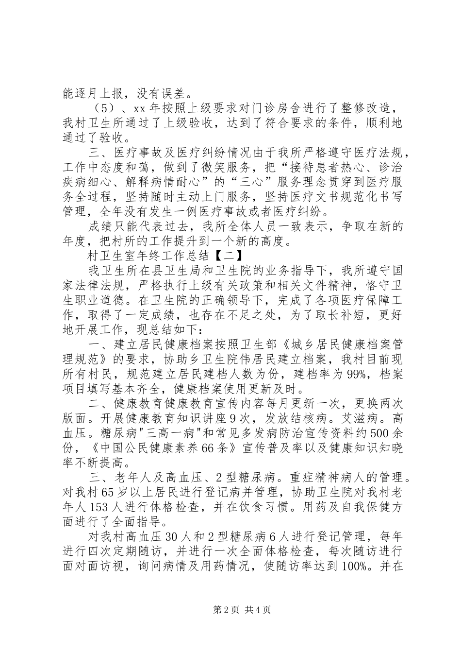 【XX年村卫生室年终工作总结村卫生室年终工作总结范文】卫生部工作总结范文_第2页