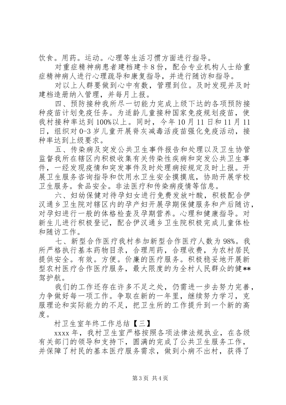 【XX年村卫生室年终工作总结村卫生室年终工作总结范文】卫生部工作总结范文_第3页