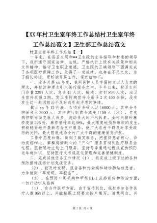 【XX年村卫生室年终工作总结村卫生室年终工作总结范文】卫生部工作总结范文
