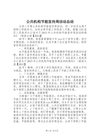 公共机构节能宣传周活动总结