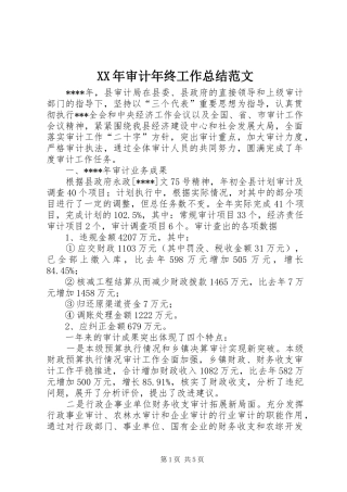 XX年审计年终工作总结范文