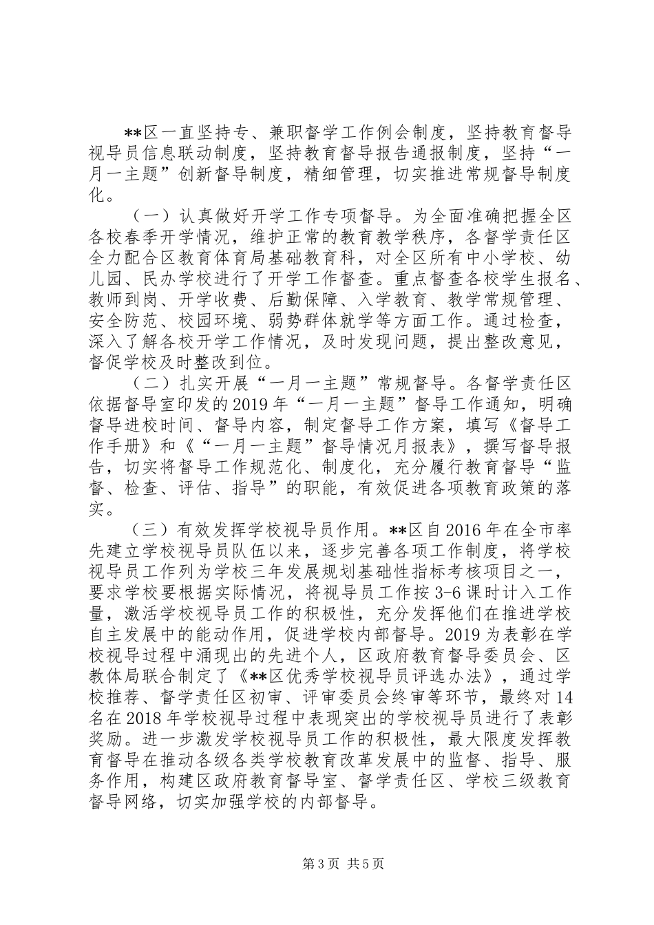 XX年上半年教育督导工作总结_第3页