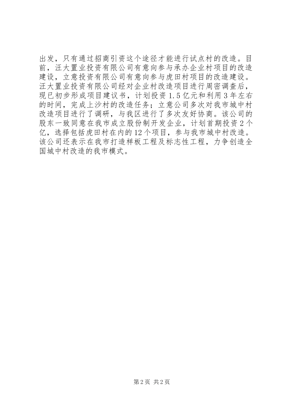 “城中村”改造工作总结_第2页