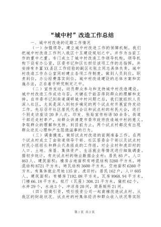 “城中村”改造工作总结