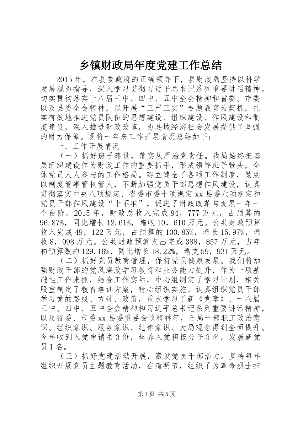 乡镇财政局年度党建工作总结_第1页