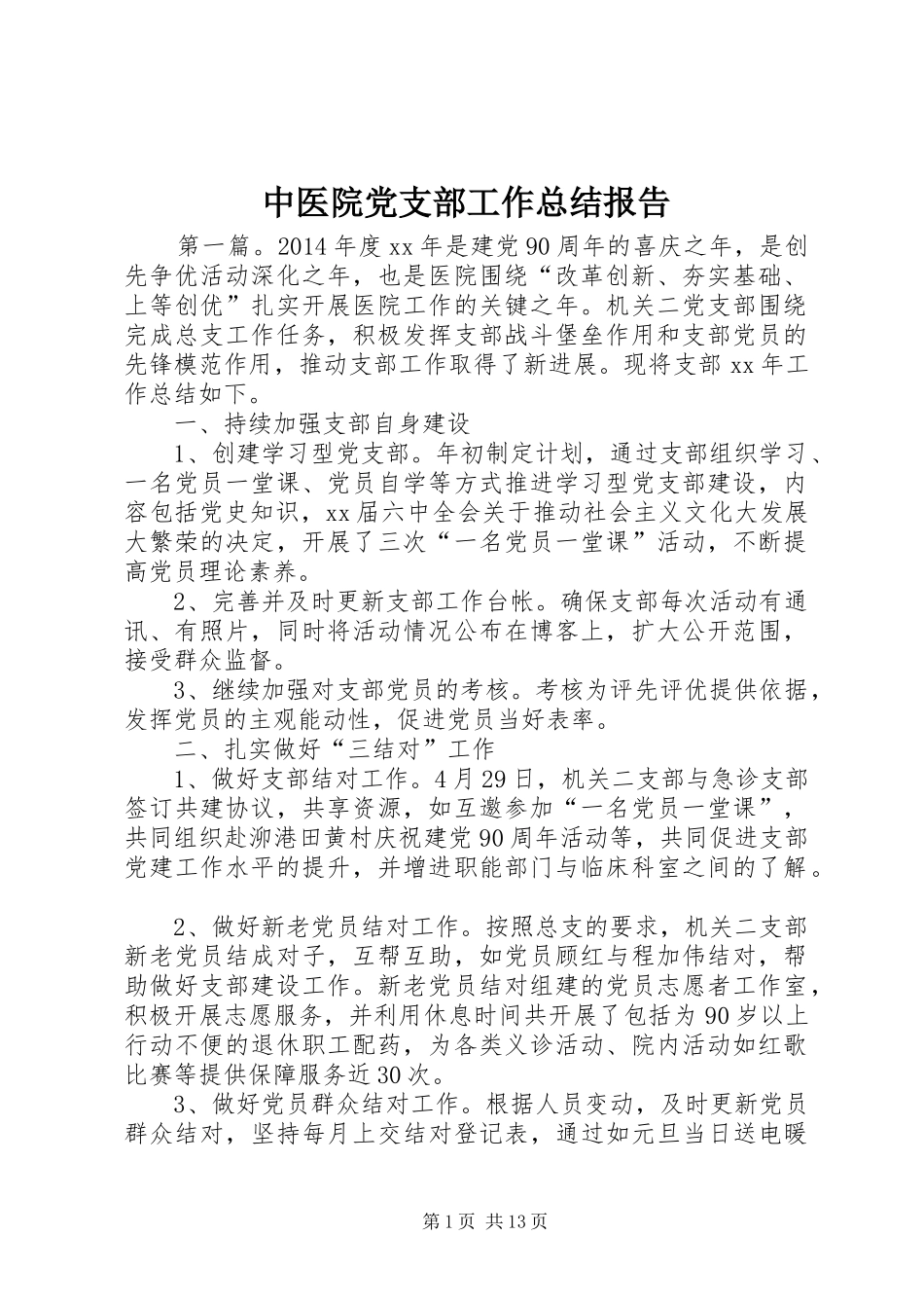 中医院党支部工作总结报告_第1页