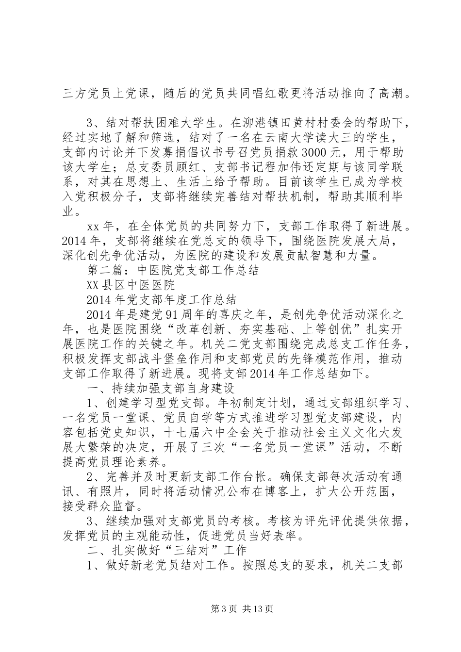 中医院党支部工作总结报告_第3页