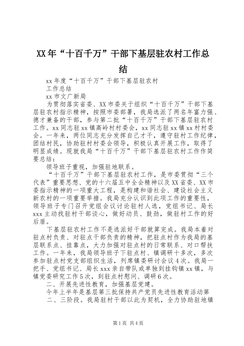 XX年“十百千万”干部下基层驻农村工作总结 (3)_第1页