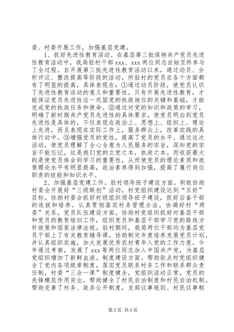 XX年“十百千万”干部下基层驻农村工作总结 (3)_第2页