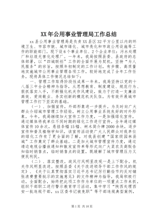 XX年公用事业管理局工作总结 (3)