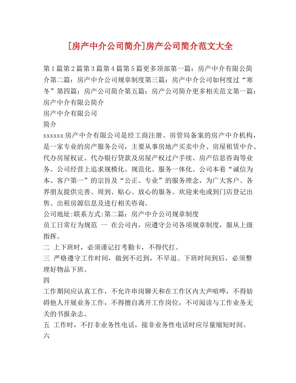 [房产中介公司简介]房产公司简介范文大全 _第1页