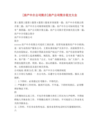 [房产中介公司简介]房产公司简介范文大全 