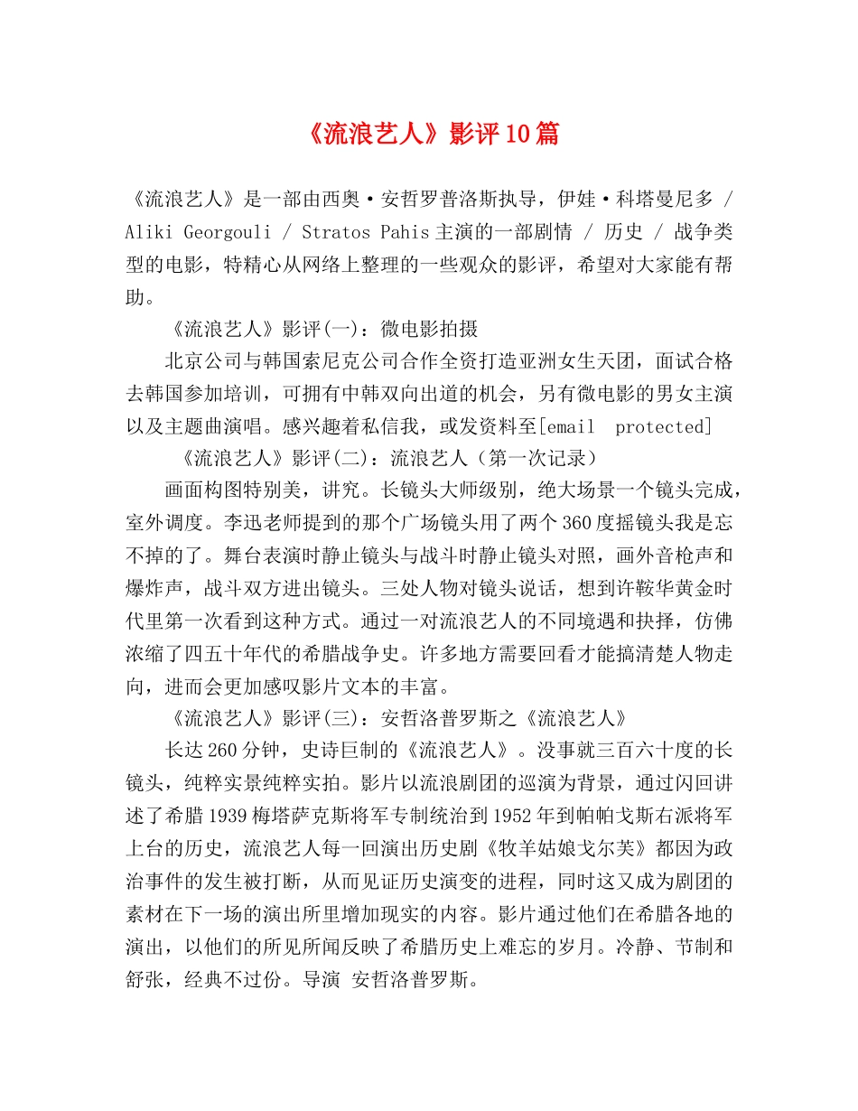《流浪艺人》影评10篇 _第1页
