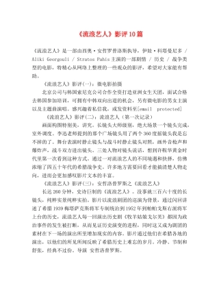 《流浪艺人》影评10篇 