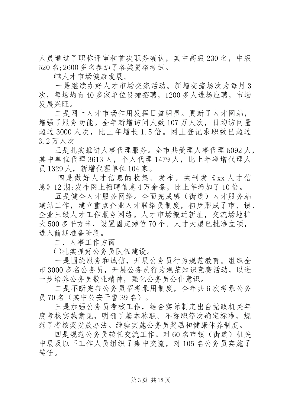 人事局党建工作总结_第3页