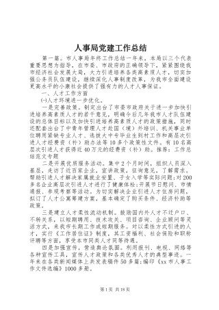 人事局党建工作总结