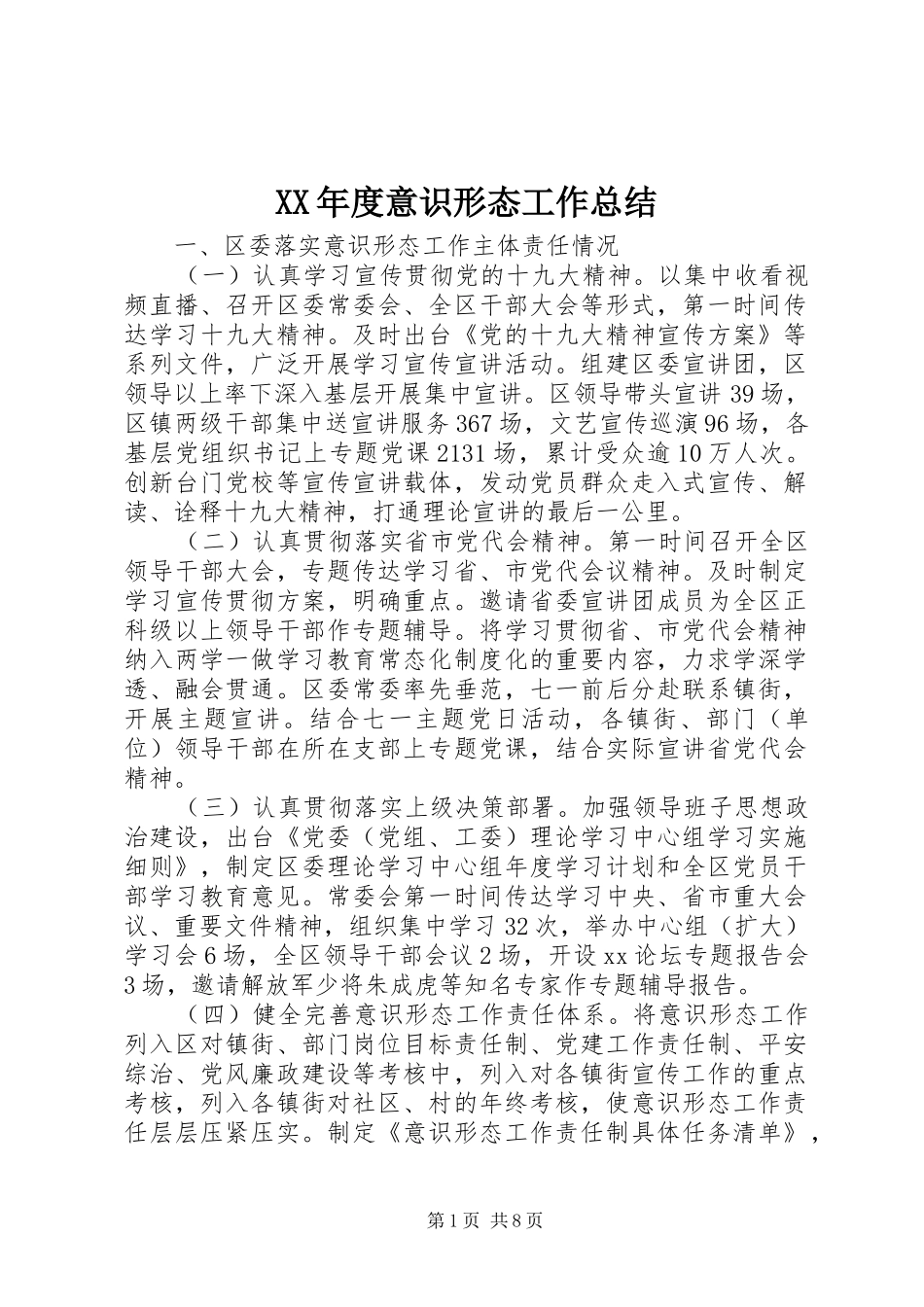 XX年度意识形态工作总结 (3)_第1页