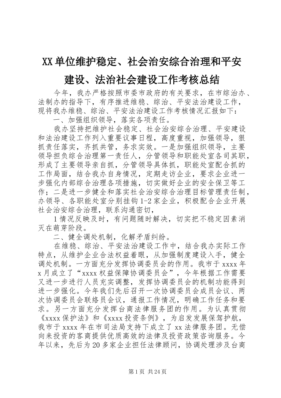 XX单位维护稳定、社会治安综合治理和平安建设、法治社会建设工作考核总结_第1页